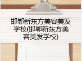 邯郸新东方美容美发学校(邯郸新东方美容美发学校)