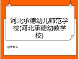 河北承德幼儿师范学校(河北承德幼教学校)