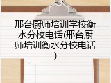邢台厨师培训学校衡水分校电话(邢台厨师培训衡水分校电话)
