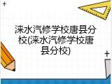 涞水汽修学校唐县分校(涞水汽修学校唐县分校)
