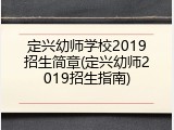 定兴幼师学校2019招生简章(定兴幼师2019招生指南)