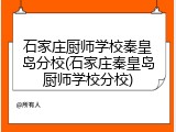 石家庄厨师学校秦皇岛分校(石家庄秦皇岛厨师学校分校)