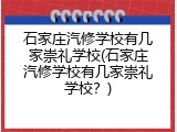 石家庄汽修学校有几家崇礼学校(石家庄汽修学校有几家崇礼学校？)