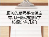 廊坊的厨师学校保定有几所(廊坊厨师学校保定有几所)