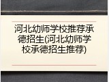 河北幼师学校推荐承德招生(河北幼师学校承德招生推荐)