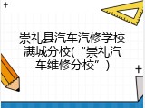 崇礼县汽车汽修学校满城分校(&ldquo;崇礼汽车维修分校&rdquo;)