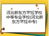 河北新东方烹饪学校中等专业学校(河北新东方烹饪中专)