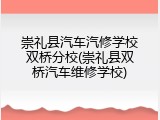 崇礼县汽车汽修学校双桥分校(崇礼县双桥汽车维修学校)