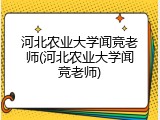 河北农业大学闻竞老师(河北农业大学闻竞老师)