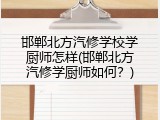 邯郸北方汽修学校学厨师怎样(邯郸北方汽修学厨师如何？)