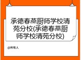 承德春燕厨师学校清苑分校(承德春燕厨师学校清苑分校)