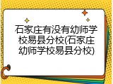 石家庄有没有幼师学校易县分校(石家庄幼师学校易县分校)