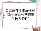 公费师范生报考条件河北(河北公费师范生报考条件)
