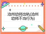 沧州幼师出轨(沧州幼师不当行为)