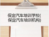 保定汽车培训学校(保定汽车培训机构)