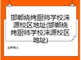 邯郸烧烤厨师学校涞源校区地址(邯郸烧烤厨师学校涞源校区地址)