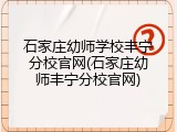 石家庄幼师学校丰宁分校官网(石家庄幼师丰宁分校官网)