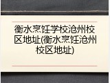 衡水烹饪学校沧州校区地址(衡水烹饪沧州校区地址)