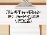 邢台哪里有学厨师的培训班(邢台厨师培训班位置)