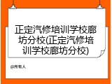 正定汽修培训学校廊坊分校(正定汽修培训学校廊坊分校)
