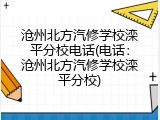 沧州北方汽修学校滦平分校电话(电话：沧州北方汽修学校滦平分校)