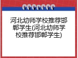 河北幼师学校推荐邯郸学生(河北幼师学校推荐邯郸学生)