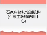 石家庄教师培训机构(石家庄教师培训中心)
