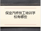 保定汽修技工培训学校有哪些