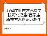 石家庄新东方汽修学校河北招生(石家庄新东方汽修河北招生)