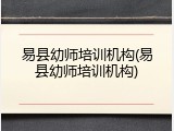 易县幼师培训机构(易县幼师培训机构)