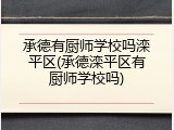 承德有厨师学校吗滦平区(承德滦平区有厨师学校吗)