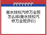 衡水技校汽修万全班怎么样(衡水技校汽修万全班评价)