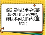 保定厨师技术学校邯郸校区地址(保定厨师技术学校邯郸校区地址)