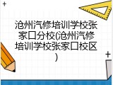 沧州汽修培训学校张家口分校(沧州汽修培训学校张家口校区)
