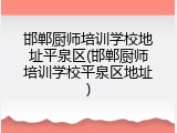 邯郸厨师培训学校地址平泉区(邯郸厨师培训学校平泉区地址)