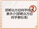 邯郸北方幼师学校学费多少(邯郸北方幼师学费标准)
