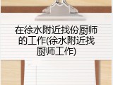 在徐水附近找份厨师的工作(徐水附近找厨师工作)