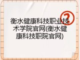 衡水健康科技职业技术学院官网(衡水健康科技职院官网)