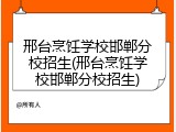 邢台烹饪学校邯郸分校招生(邢台烹饪学校邯郸分校招生)