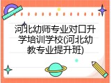 河北幼师专业对口升学培训学校(河北幼教专业提升班)