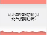 河北单招网幼师(河北单招网幼师)