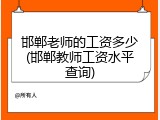 邯郸老师的工资多少(邯郸教师工资水平查询)