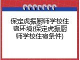 保定虎振厨师学校住宿环境(保定虎振厨师学校住宿条件)