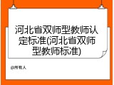 河北省双师型教师认定标准(河北省双师型教师标准)