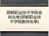 邯郸职业技术学院老师名单(邯郸职业技术学院教师名单)