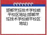 邯郸烹饪技术学校顺平校区地址(邯郸烹饪技术学校顺平校区地址)