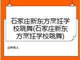 石家庄新东方烹饪学校跳舞(石家庄新东方烹饪学校跳舞)