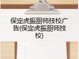 保定虎振厨师技校广告(保定虎振厨师技校)