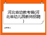 河北省幼教考编(河北省幼儿园教师招聘)