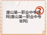 唐山第一职业中专官网(唐山第一职业中专官网)